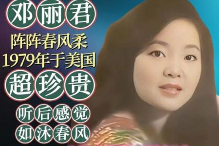 邓丽君八字揭秘：她命运的深层次解析