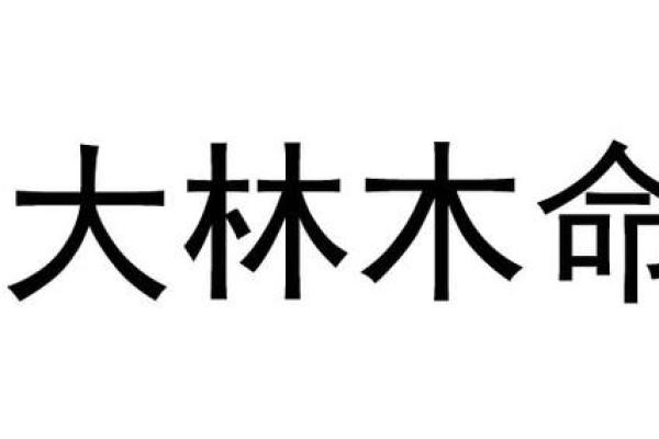 桑木双生：木命与什么命的完美融合