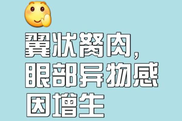 眼球突出，财运亨通：揭秘眼凸命好的神奇命运