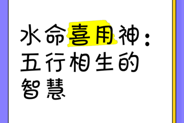 命里喜水：揭秘你的水元素运势密码