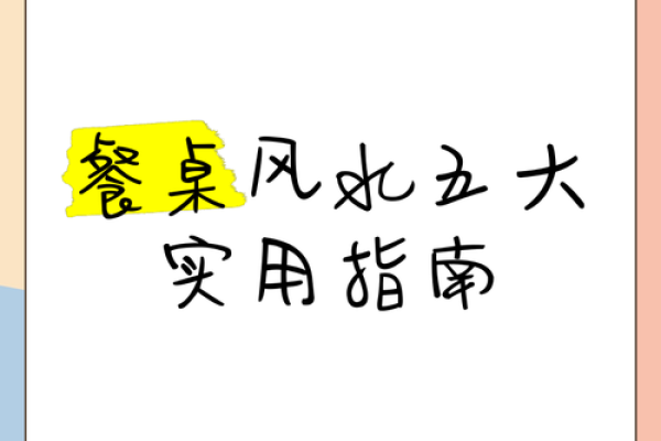 餐厅风水秘籍：餐桌摆放，助你财运亨通、家庭和睦
