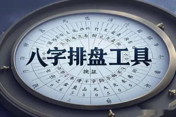 八字排盘机：快速精准解读你的命运奥秘