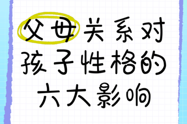 父母与子女的命理关系：不可忽视的影响力