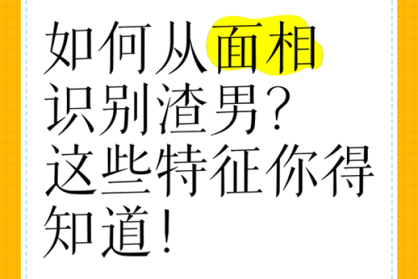 揭露渣男命理特征，避免情感伤害的秘诀