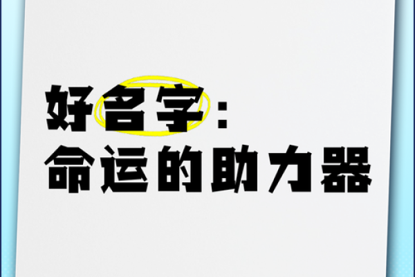 用周易起名，助你打造命运之星