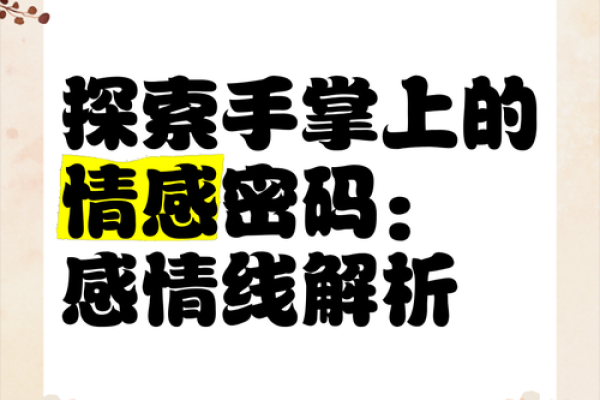 感情线圆圈揭示爱情命运：破解你的情感密码