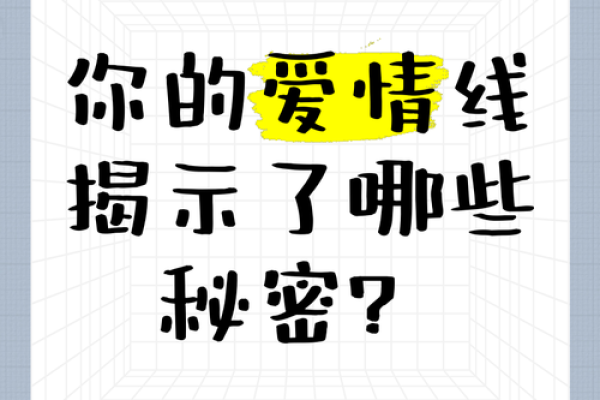感情线圆圈揭示爱情命运：破解你的情感密码