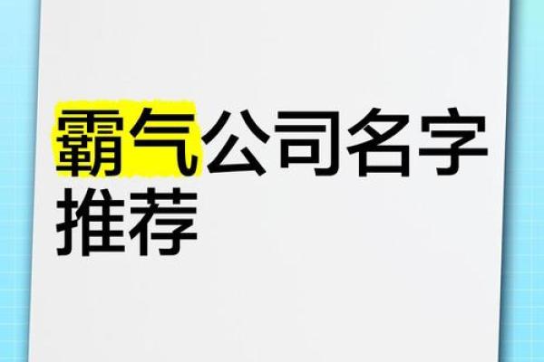 这时尚公司名字起名技巧，助你脱颖而出