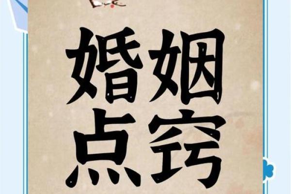 婚姻八字分析，揭示你和TA的缘分