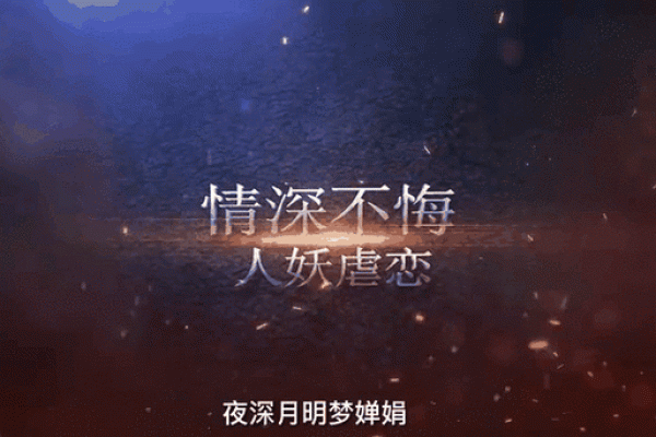 龙蛇情深：绝配佳缘揭秘