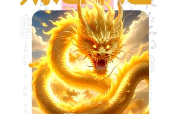 龙腾命起：揭秘属龙人的运势密码