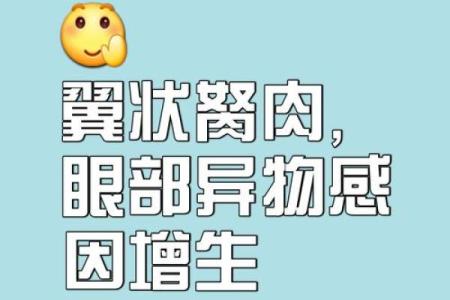 眼球突出，财运亨通：揭秘眼凸命好的神奇命运