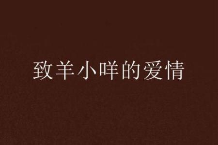 卯兔遇羊：爱情佳话还是八字不合？