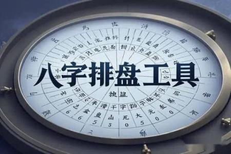 八字排盘机：快速精准解读你的命运奥秘