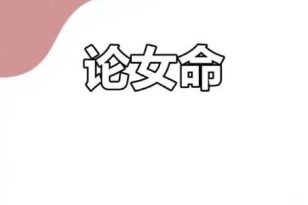 八字命理揭秘：哪些女命天生尤物，魅力四射引人瞩目