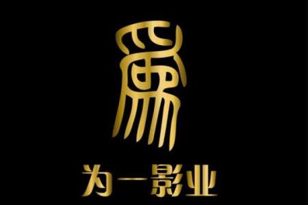 影视文化公司命名大全，让你的品牌脱颖而出