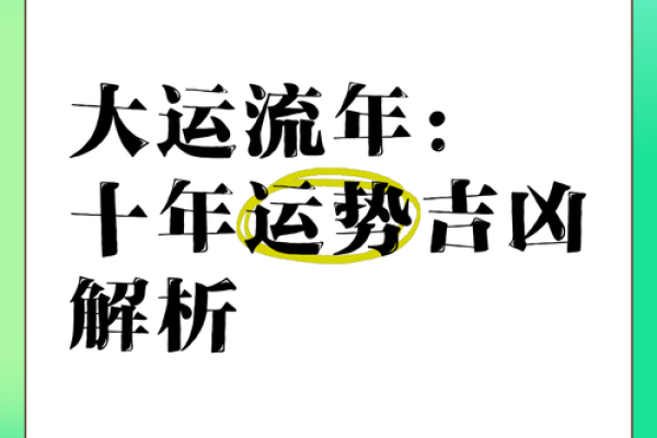 揭秘命格上的大运年：运势飙升的关键时刻