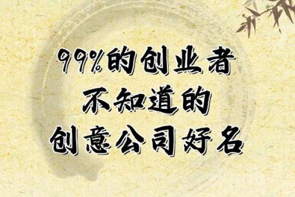 起个公司名有多重要？让你的品牌从名字开始成功