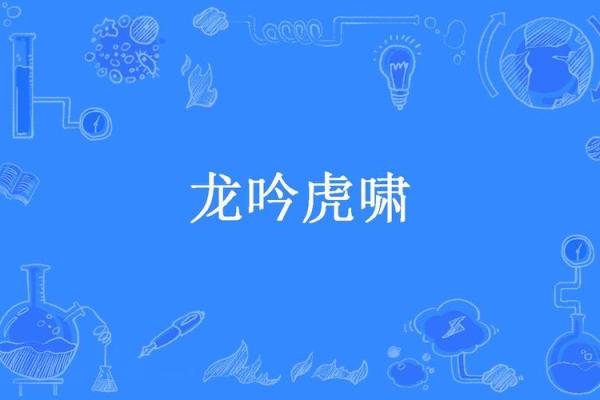 龙吟虎啸，天生一对