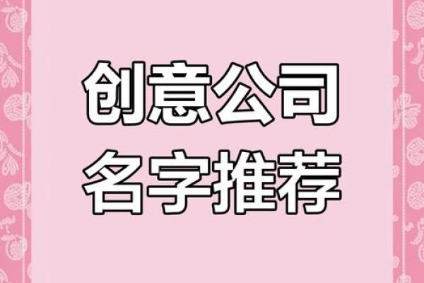 打造独特品牌：家居饰品公司命名攻略