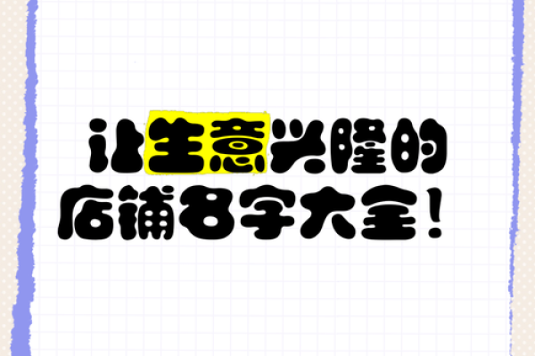 从零开始，教你如何为生意选个吸引眼球的名字