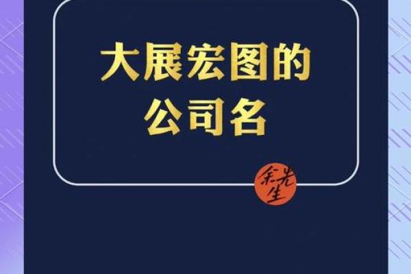 公司起名大师大全，助你为公司命名打下坚实基础
