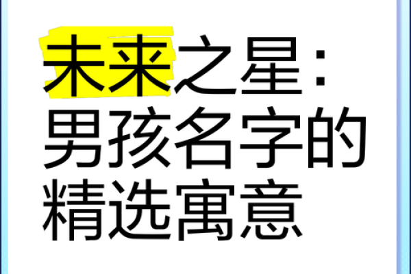喻起名的艺术：如何通过名字为孩子的未来加分