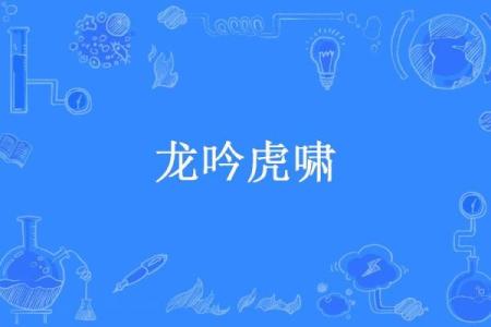 龙吟虎啸，天生一对