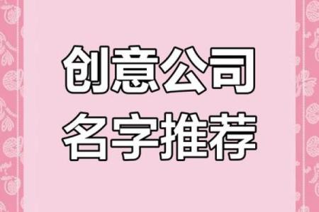 打造独特品牌：家居饰品公司命名攻略