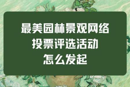 完美名字助力景观绿化公司迅速赢得市场认可