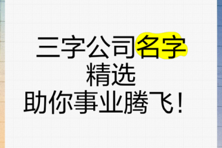 三藏网：打造独一无二的公司名字秘诀