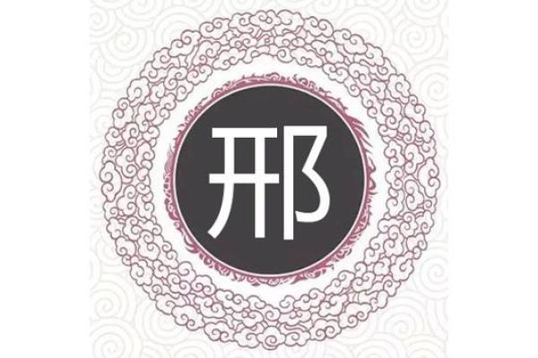 为邢姓宝宝起个寓意深远的名字