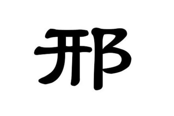 为邢姓宝宝起个寓意深远的名字
