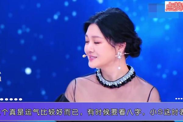 小S八字命运解析：揭开她人生的神秘面纱