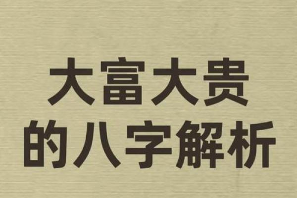 天生八字好，命运注定富贵一生