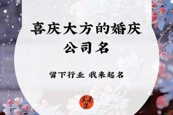 打造完美婚庆品牌，如何选一个响亮的公司名字