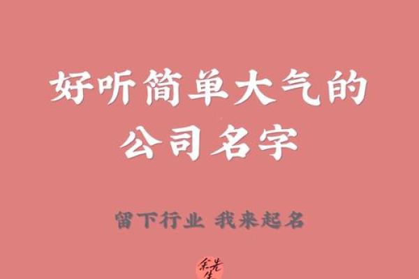 公司命名实用指南，快速提升品牌认知度