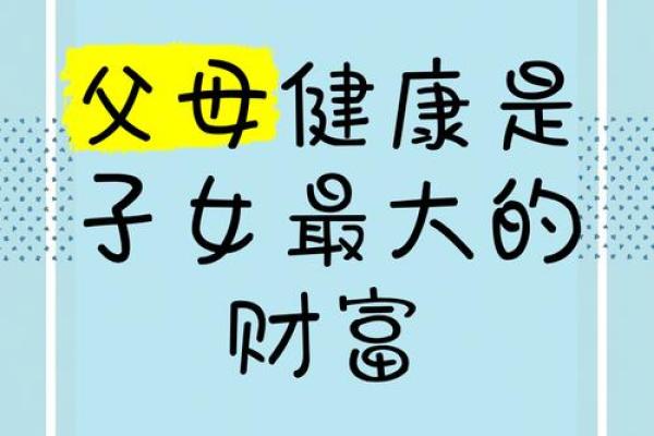 命理揭秘：孩子如何助力父母事业与财富