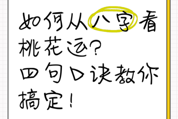 桃花运如何旺？八字命理给你答案