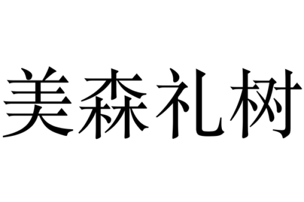 精选园林景观公司名称推荐
