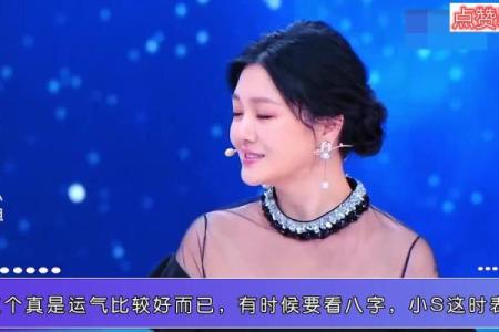 小S八字命运解析：揭开她人生的神秘面纱