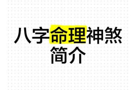 从八字忌神入手，破解命运的终极秘诀
