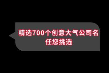 视频公司起名必看：这创意让你瞬间吸粉