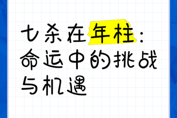 从七杀看命理：命运逆袭的隐藏力量