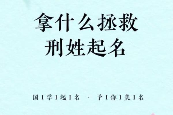 邢姓起名大全：传承与个性兼得