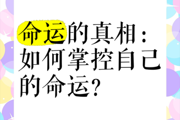 出生的人生密码：命运如何掌控？