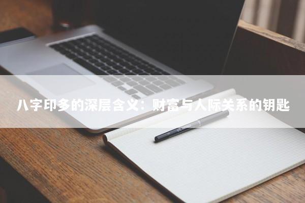 八字印多的深层含义：财富与人际关系的钥匙