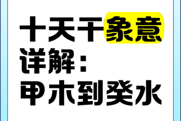 天干类象背后的深层含义，你了解多少？