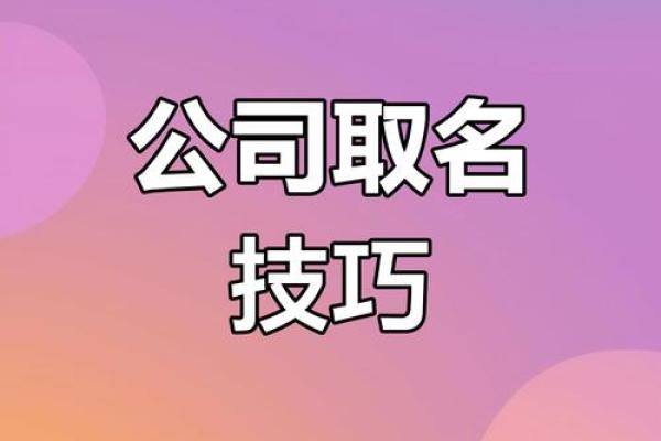 公司起名创意无极限，这些方法帮你轻松定名