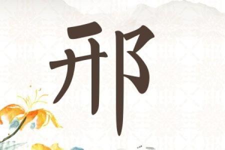 邢姓起名大全：传承与个性兼得